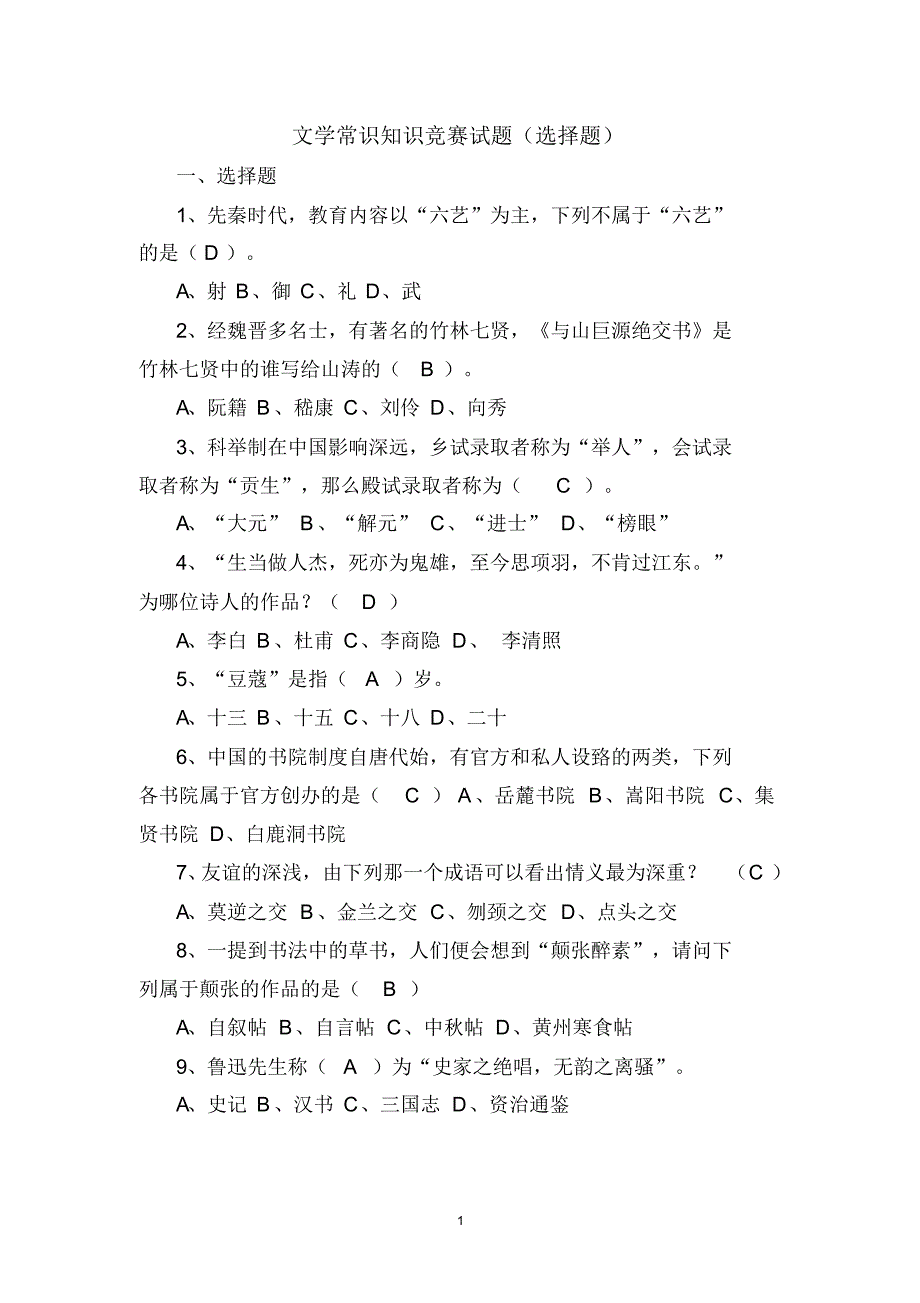 2016文学常识知识竞赛试题(选择题)_第1页