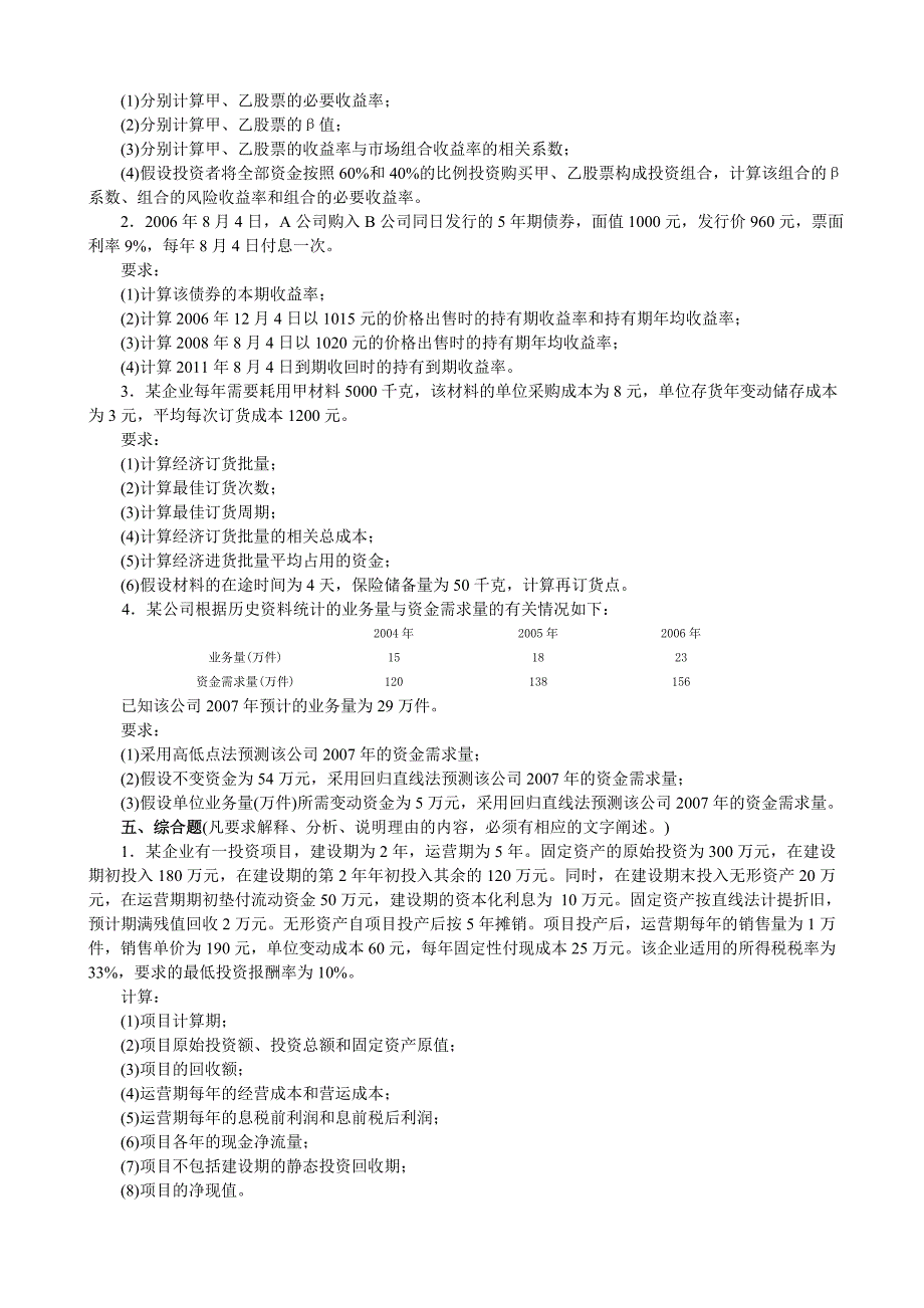 2007年全国会计专业技术资格考试《中级财务管理》命题预测试卷(二)_第4页