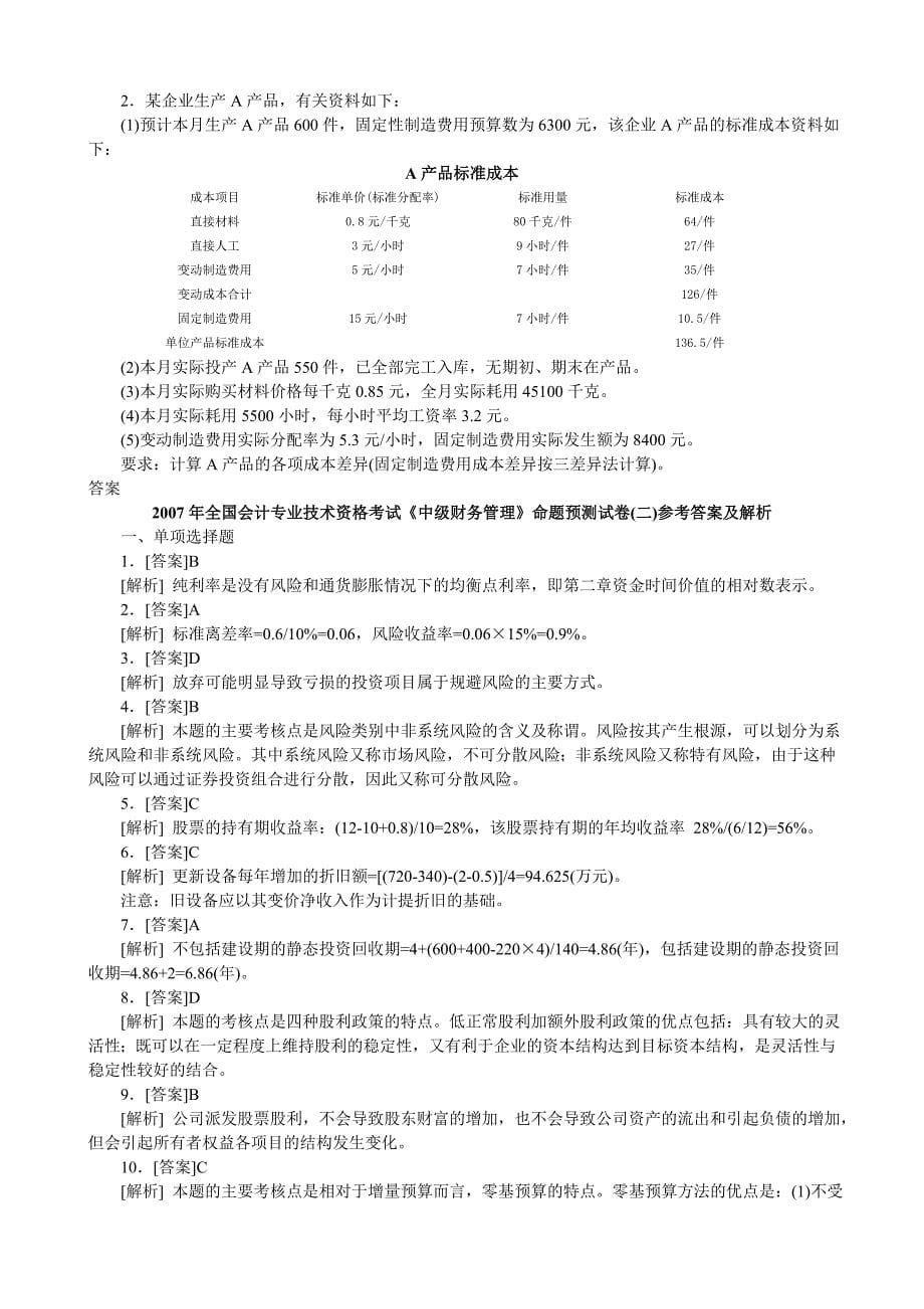 2007年全国会计专业技术资格考试《中级财务管理》命题预测试卷(二)_第5页