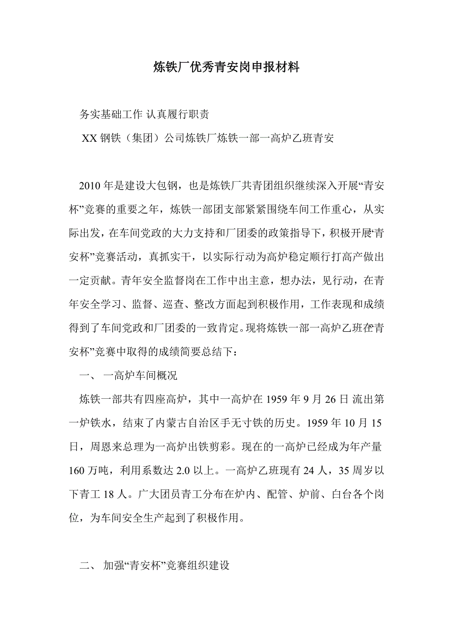 炼铁厂优秀青安岗申报材料_第1页