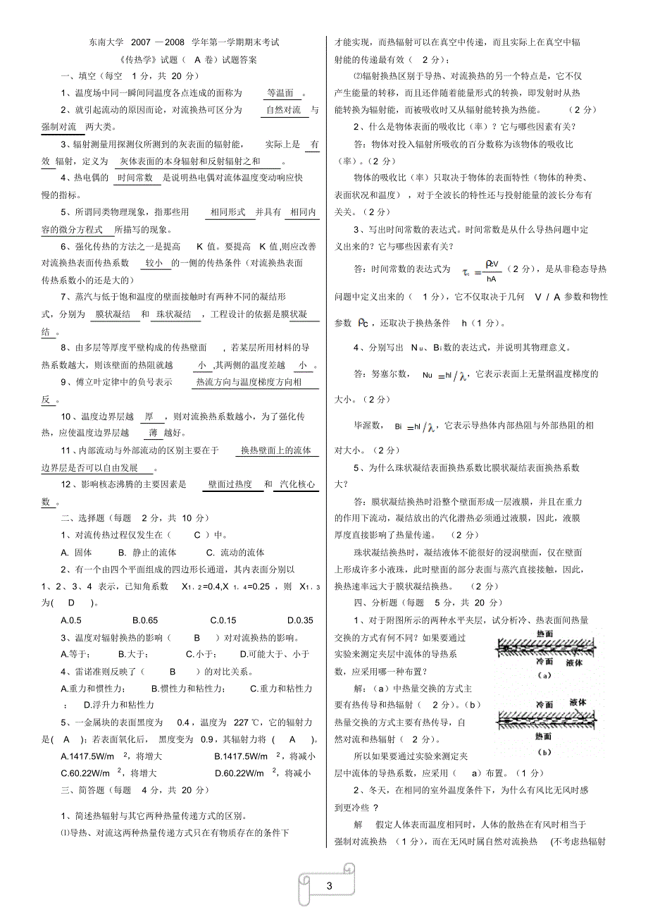 传热学考试真题试卷与解析_第3页