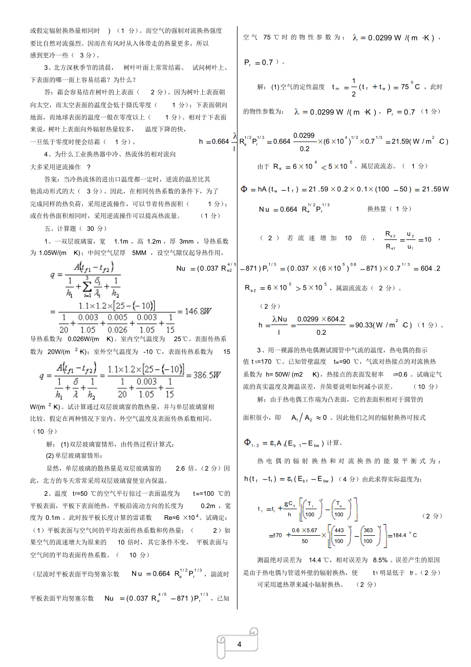 传热学考试真题试卷与解析_第4页