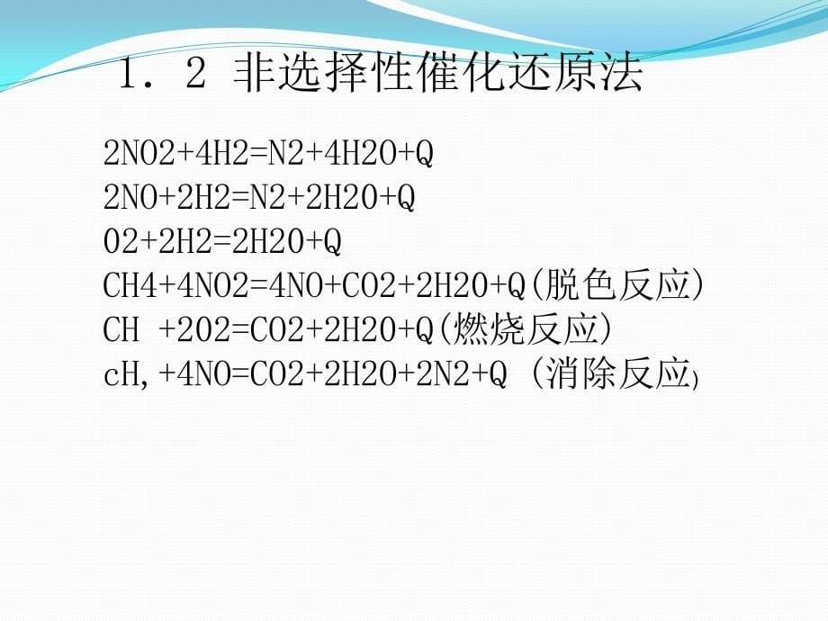 硝酸工业尾气处理 化工工艺课外阅读ppt,_第5页