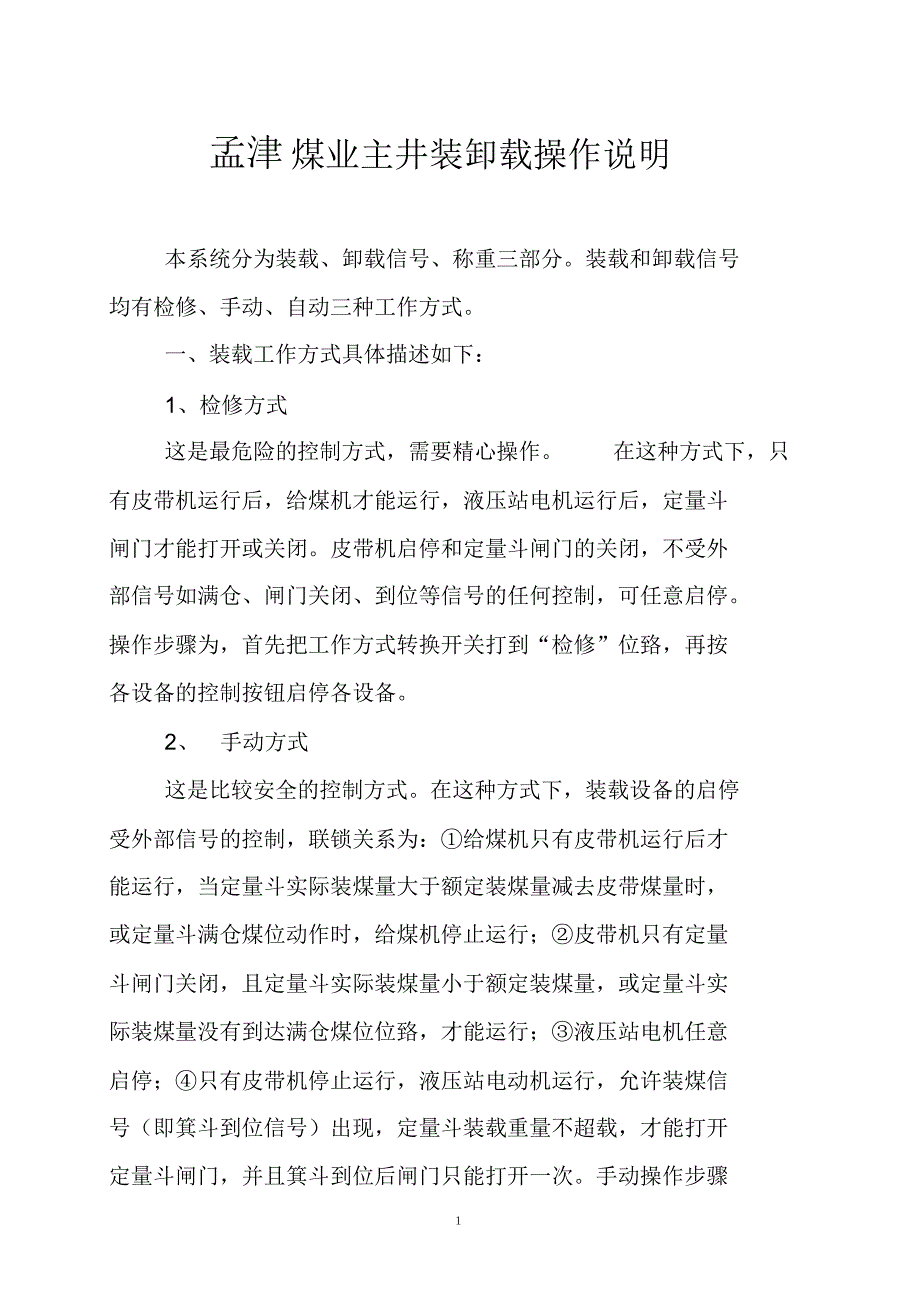 主井装卸载操作说明_第1页