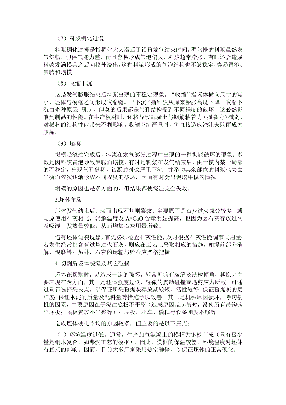 蒸压加气混凝土砌块不合格分析_第4页