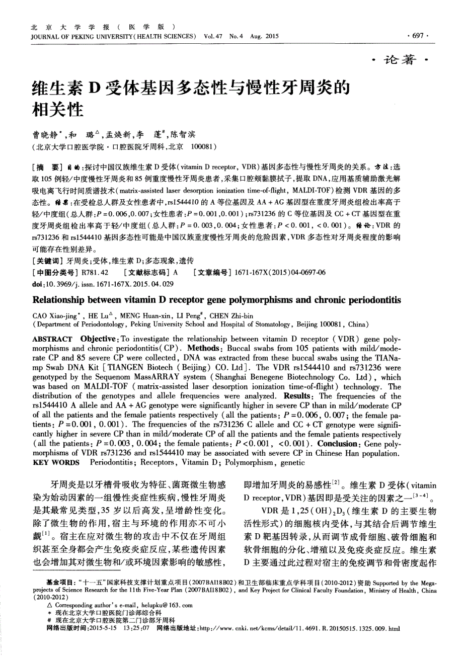 维生素d受体基因多态性与慢性牙周炎的相关性_第1页