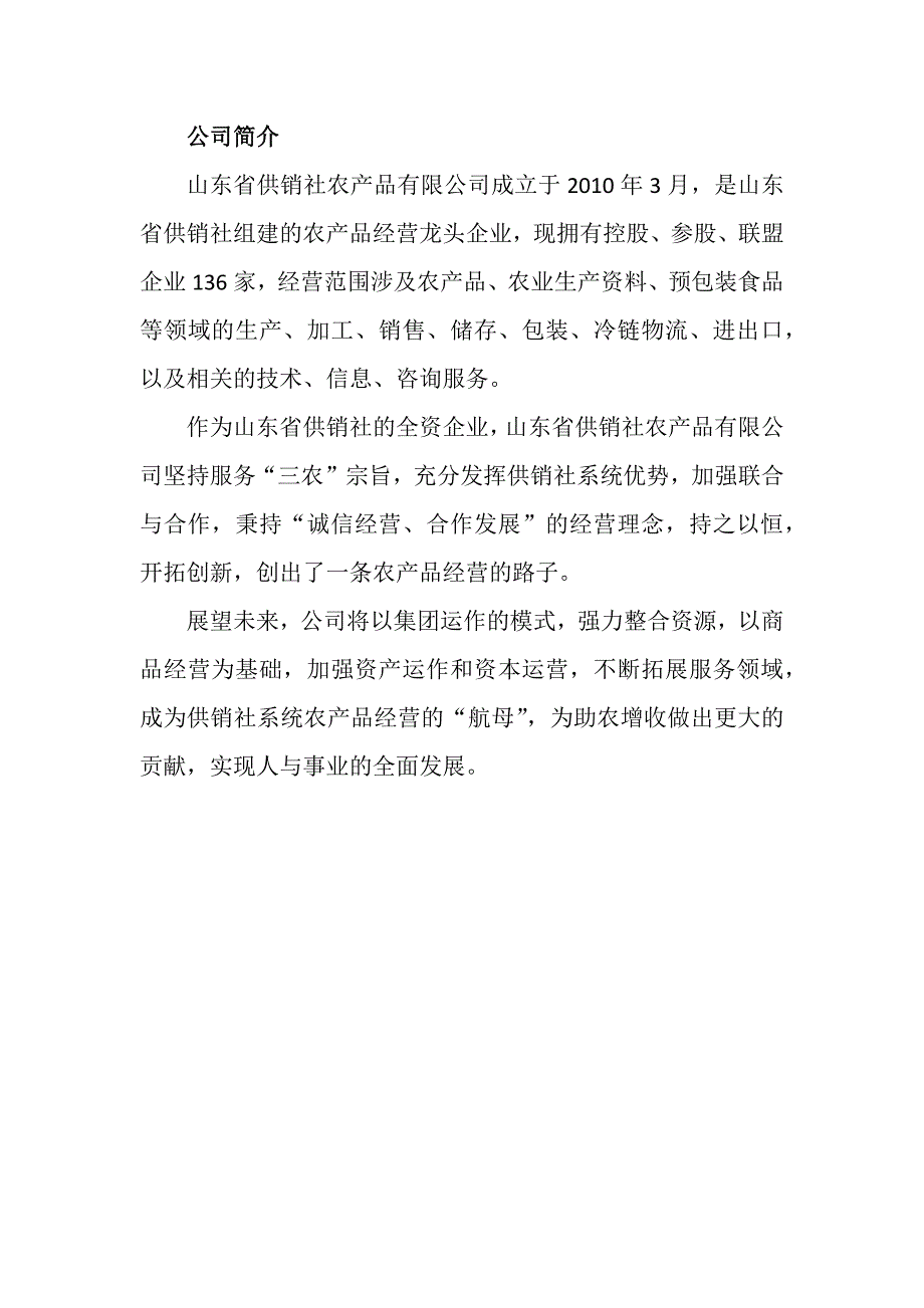 山东省供销社农产品有限公司介绍_第2页