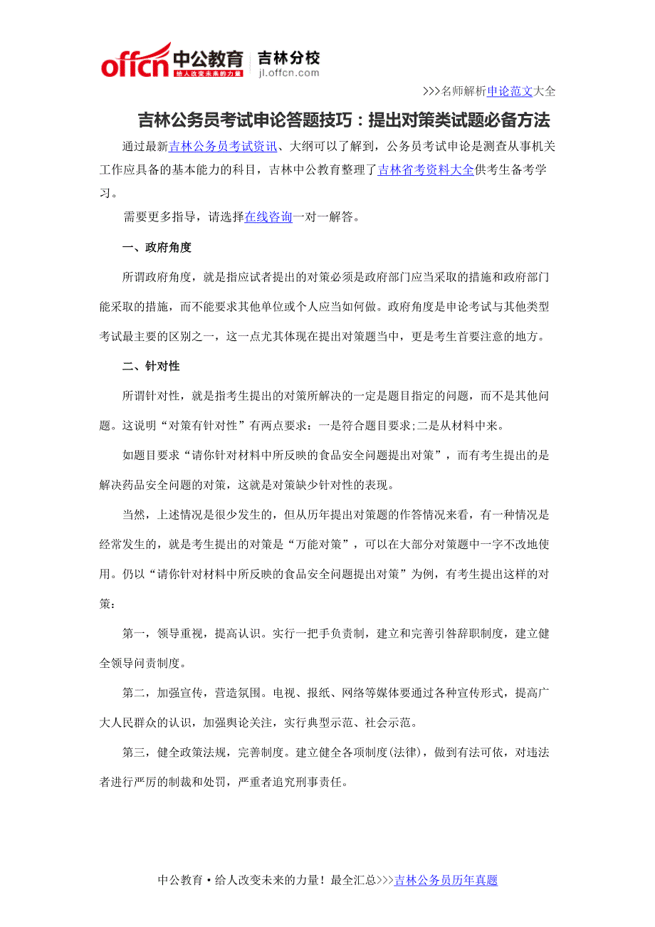 吉林公务员考试申论答题技巧：提出对策类试题必备方法_第1页