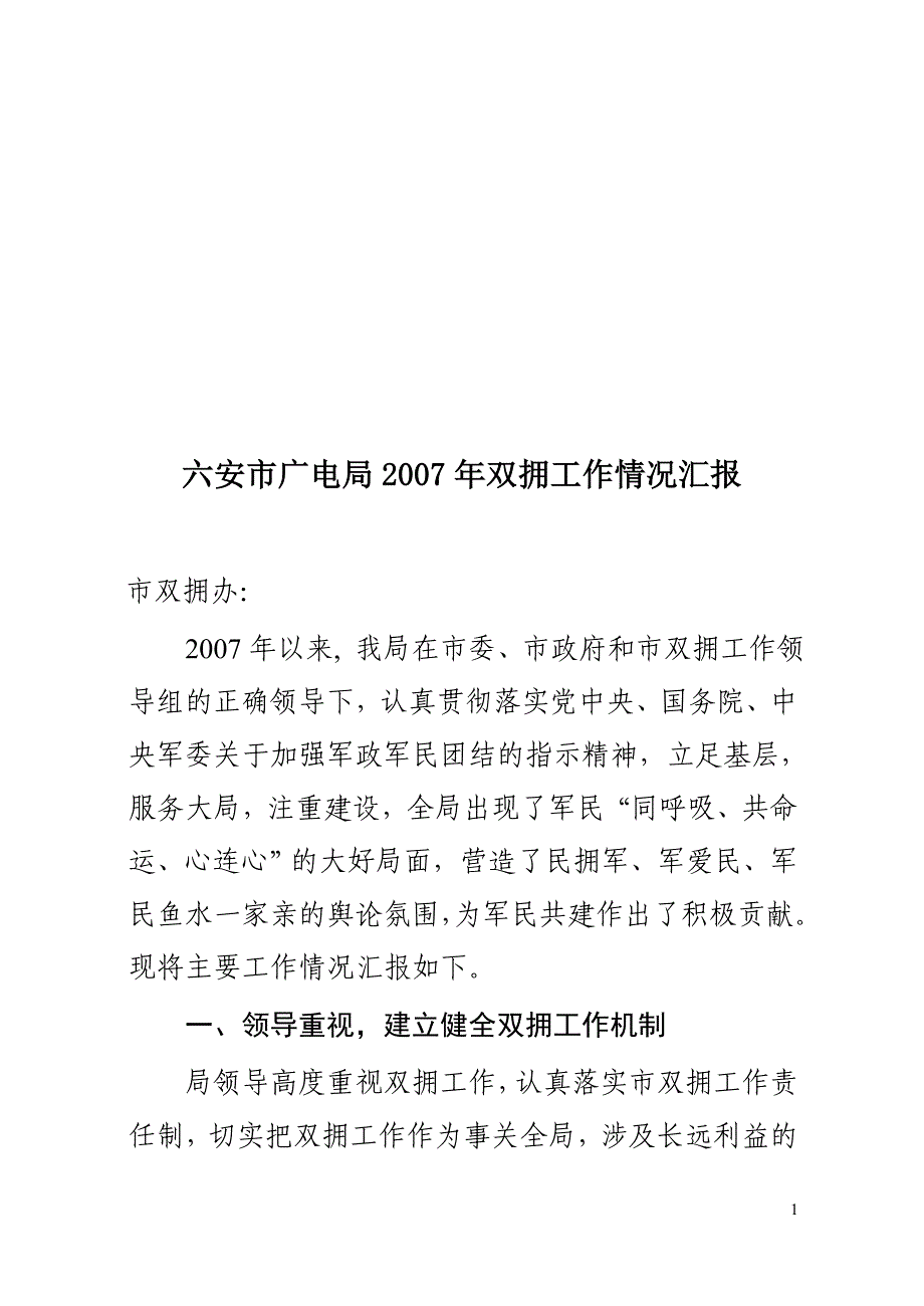 六安市广电局2007年双拥工作情况汇报_第1页