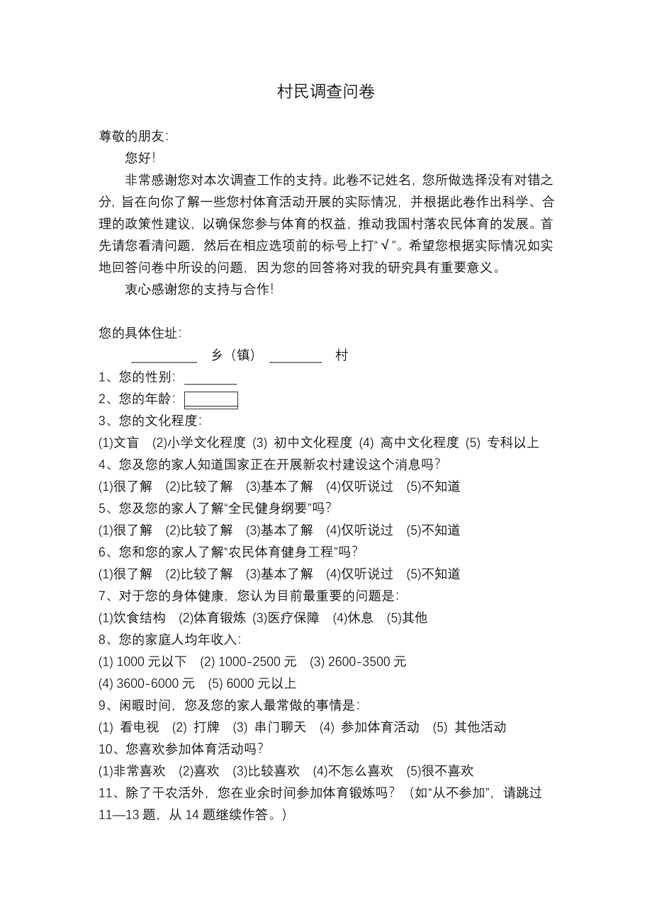 新农村建设背景下侯马农村体育活动的现状调查问卷_第1页