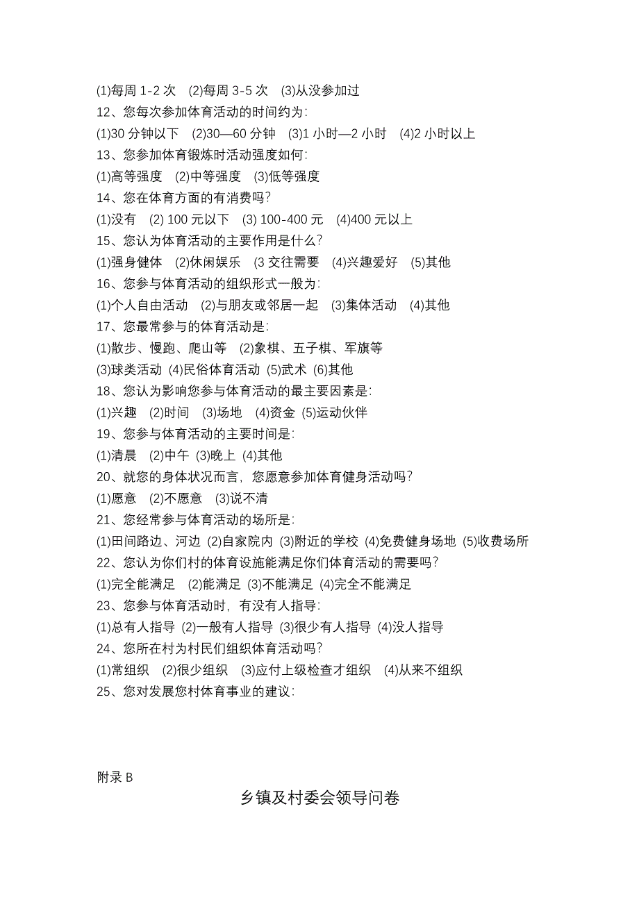 新农村建设背景下侯马农村体育活动的现状调查问卷_第2页