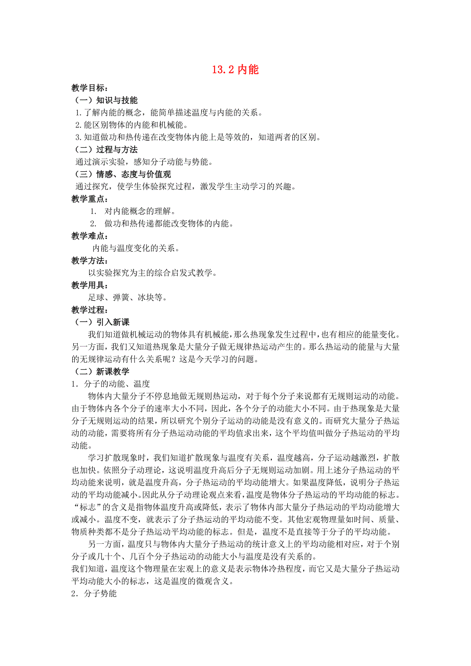 九年级物理全册 第13章 第2节 内能教案 （新版）新人教版_第1页