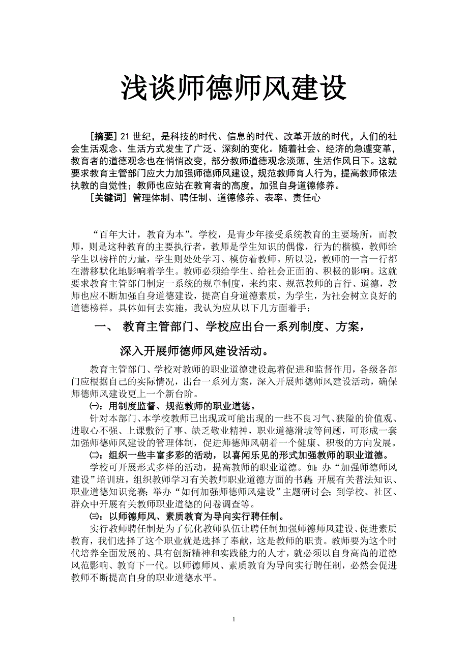 浅谈加强师德师风建设_第1页