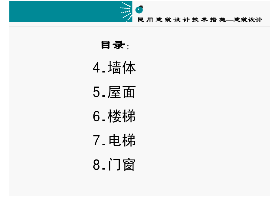 民用建筑技术措施-建筑2_第2页