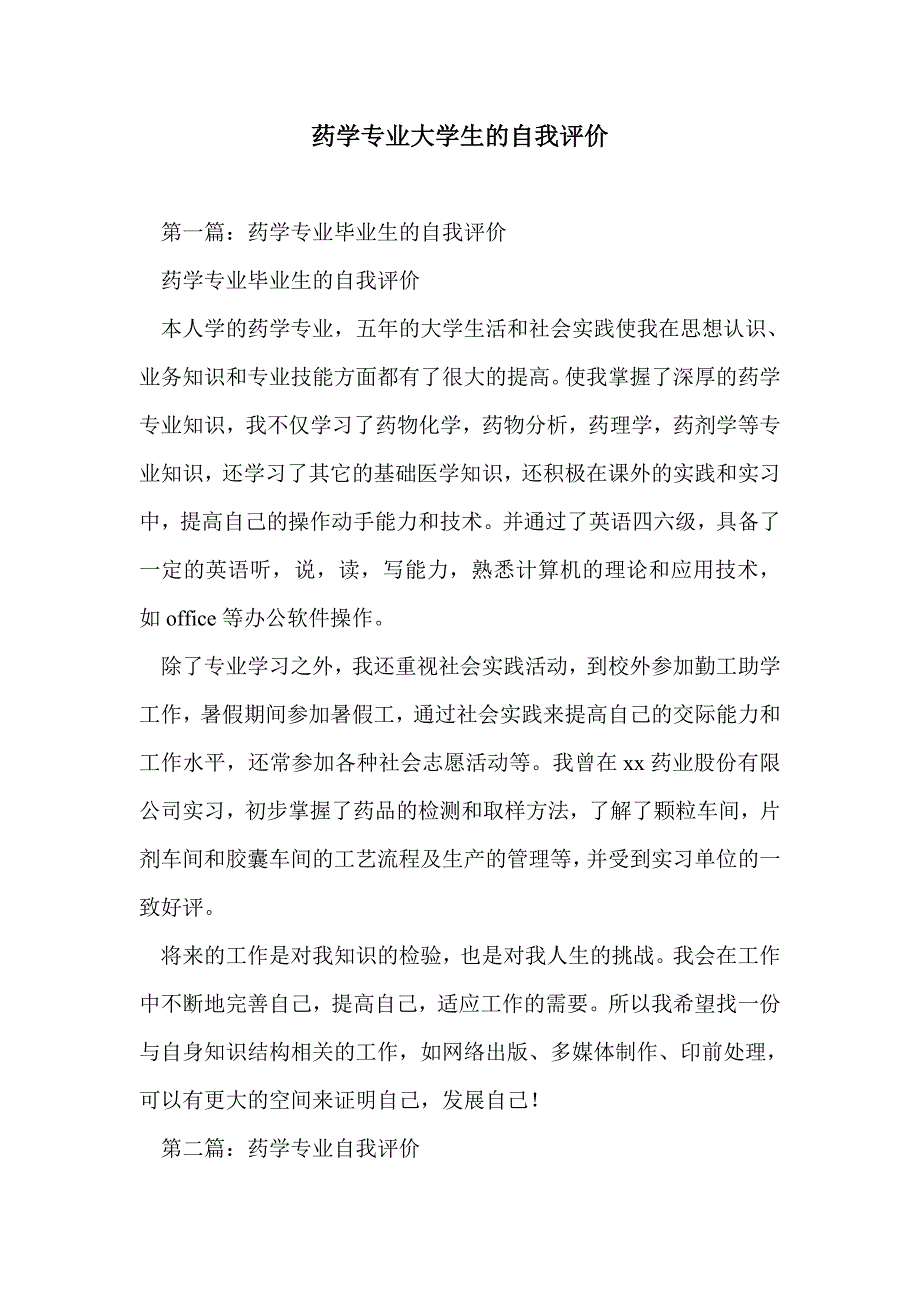 药学专业大学生的自我评价_第1页