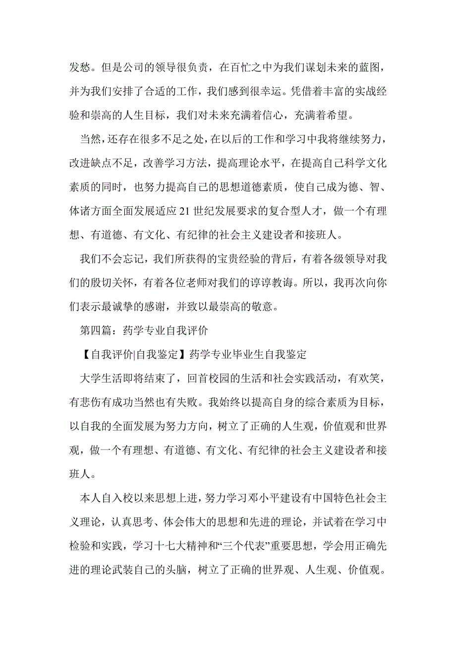 药学专业大学生的自我评价_第4页