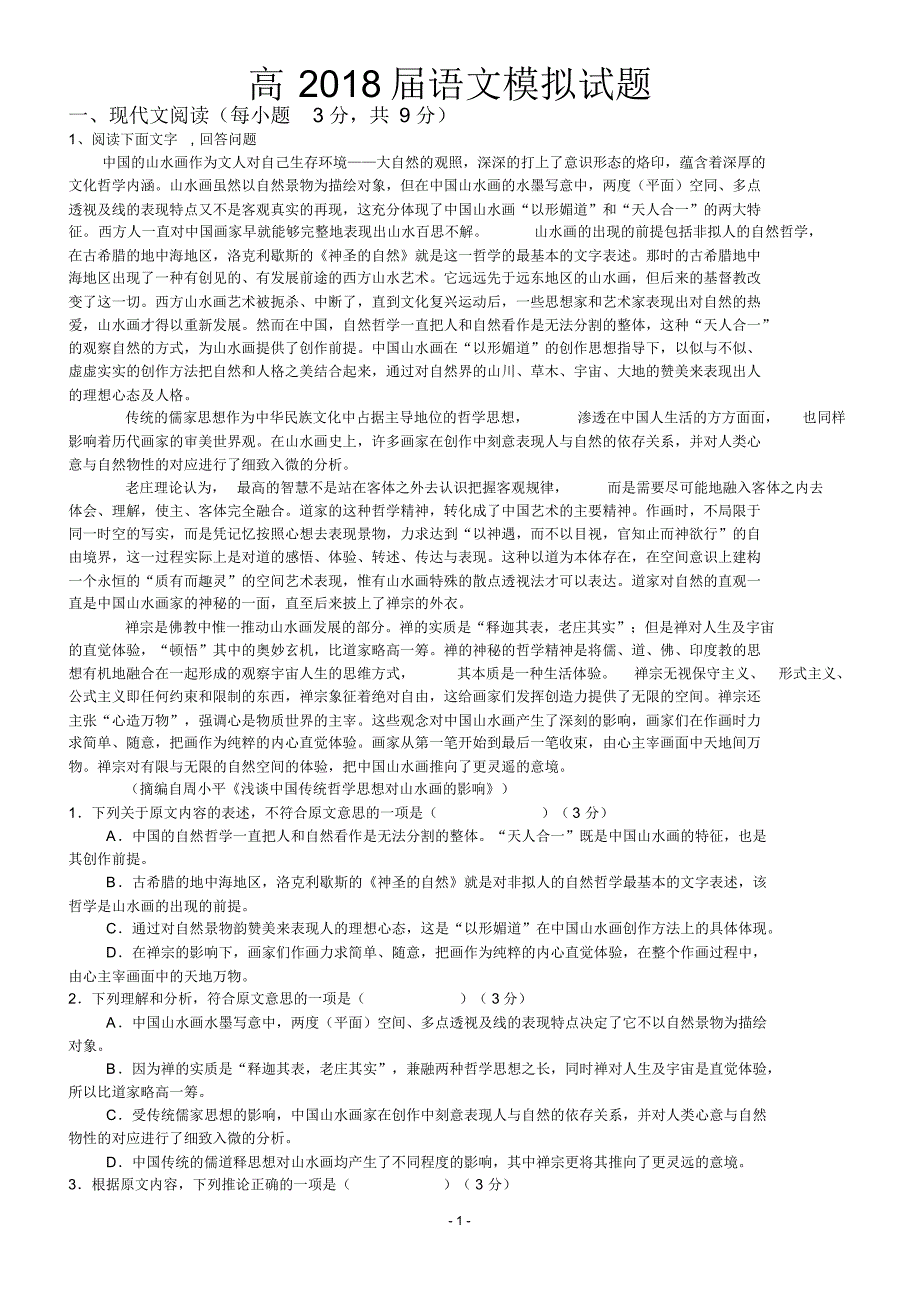 高中语文模拟试题(全国卷)_第1页