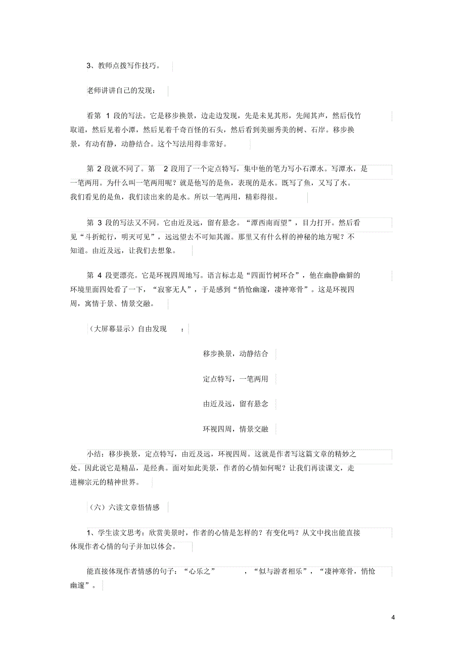 八年级语文下册第六单元26小石潭记教学设计新人教版_第4页