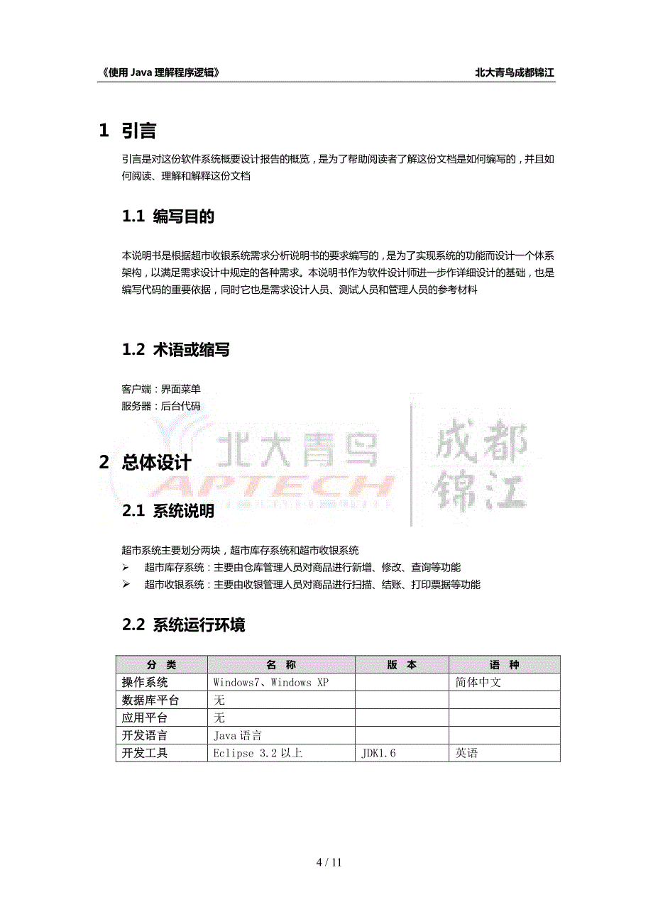 超市管理系统概要设计说明书_第4页