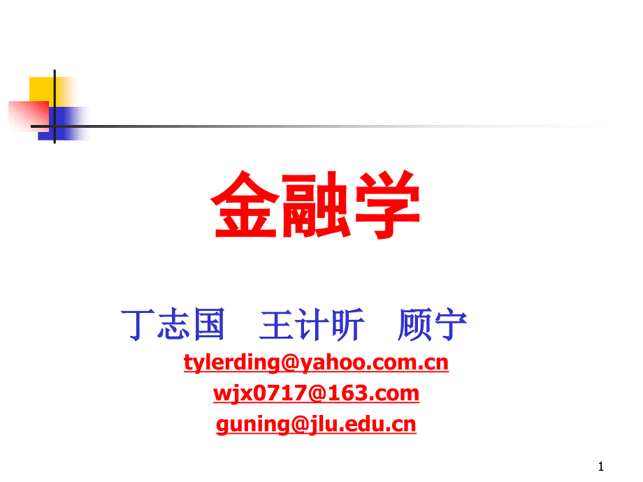 《金融学》第1章：金融与金融学_第1页