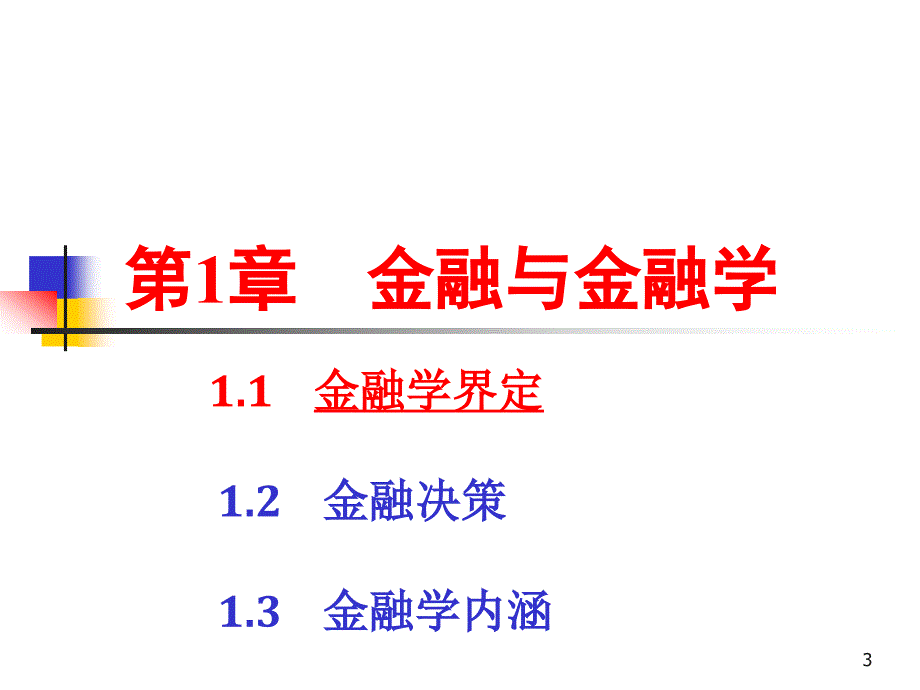 《金融学》第1章：金融与金融学_第3页