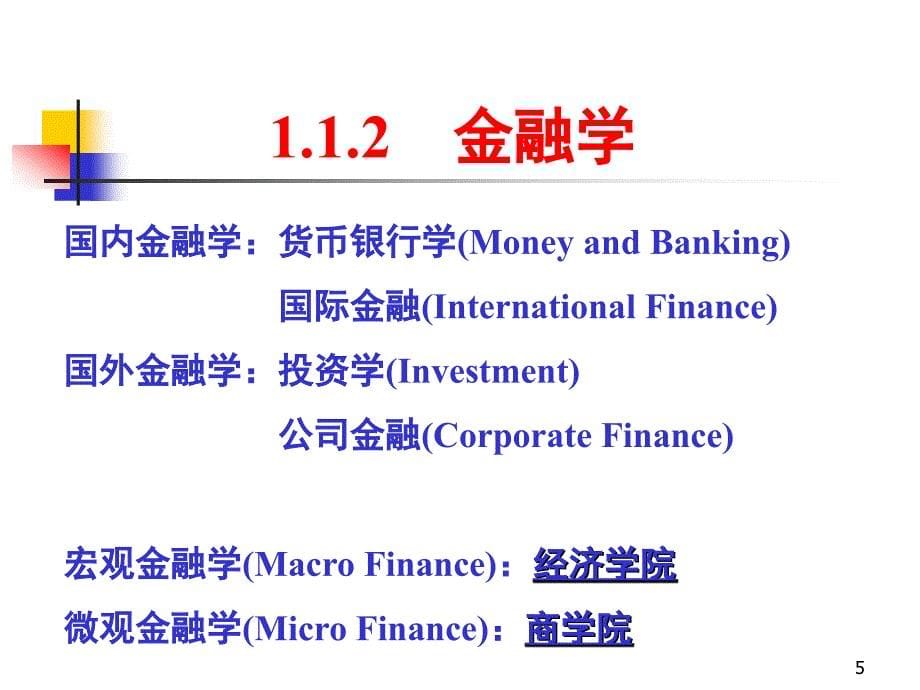 《金融学》第1章：金融与金融学_第5页