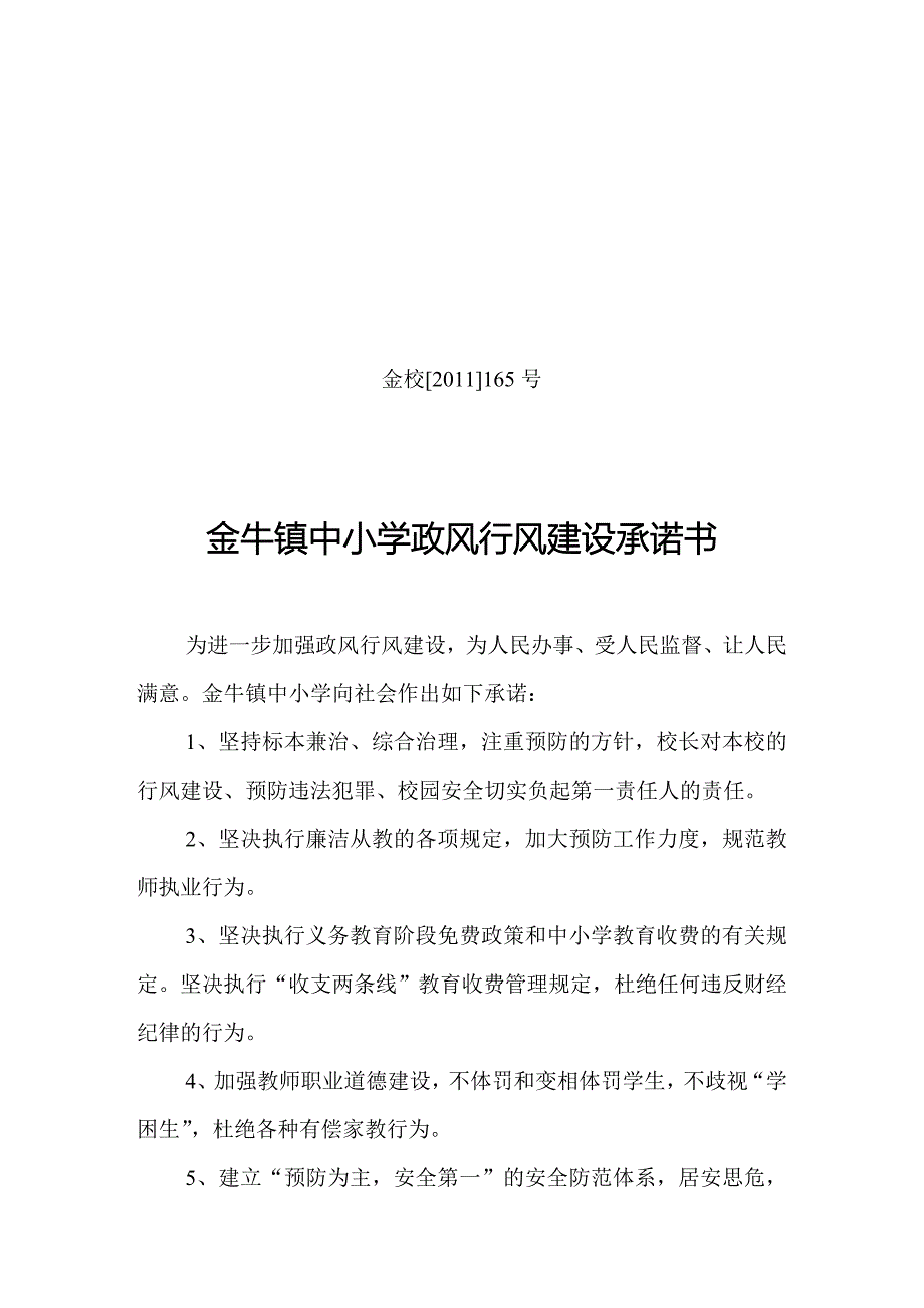 金牛镇中小学政风行风建设承诺书_第1页