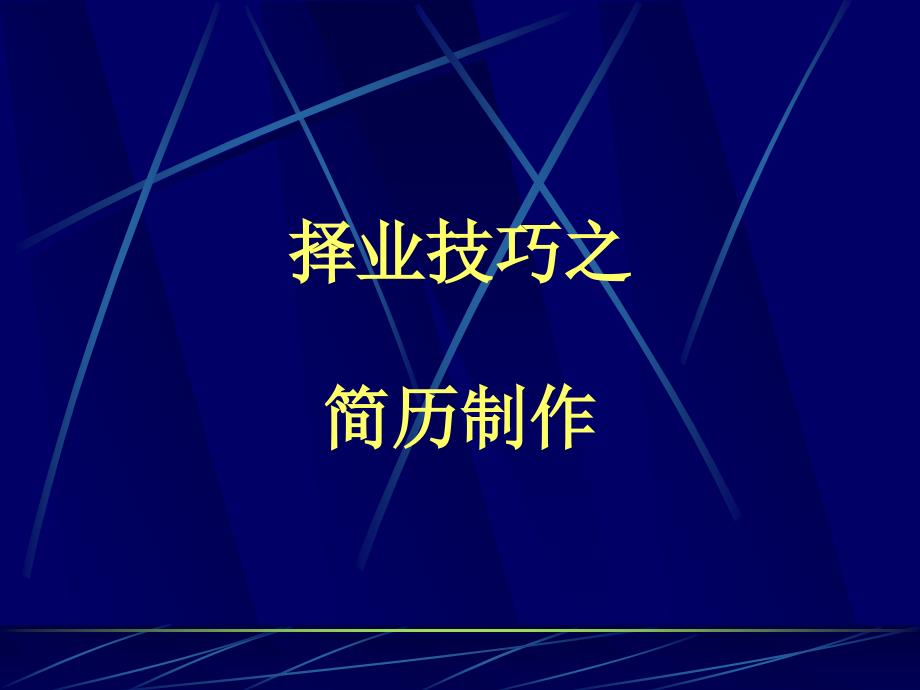 简历制作全攻略系列21_第2页