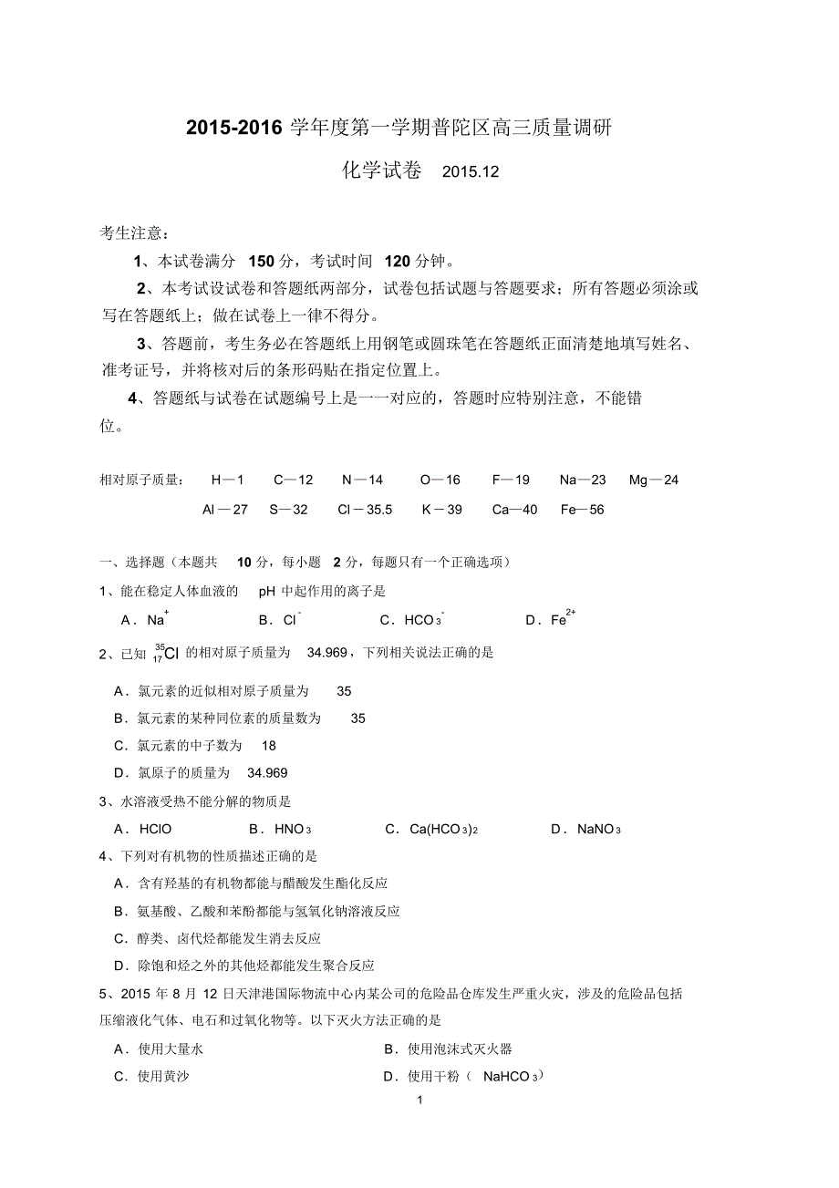 上海市普陀区2016届高三12月教学质量调研化学试题(WORD版,含答案)_第1页