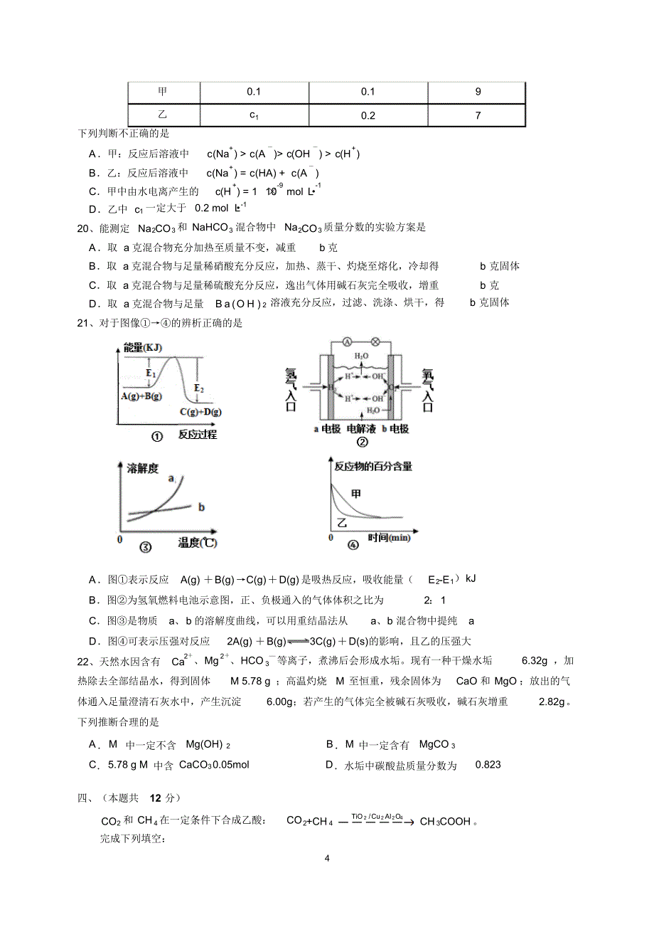 上海市普陀区2016届高三12月教学质量调研化学试题(WORD版,含答案)_第4页