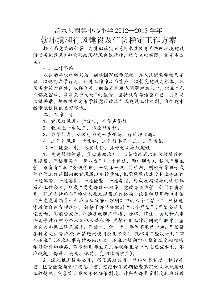 软环境和行风建设及信访稳定工作方案_第1页