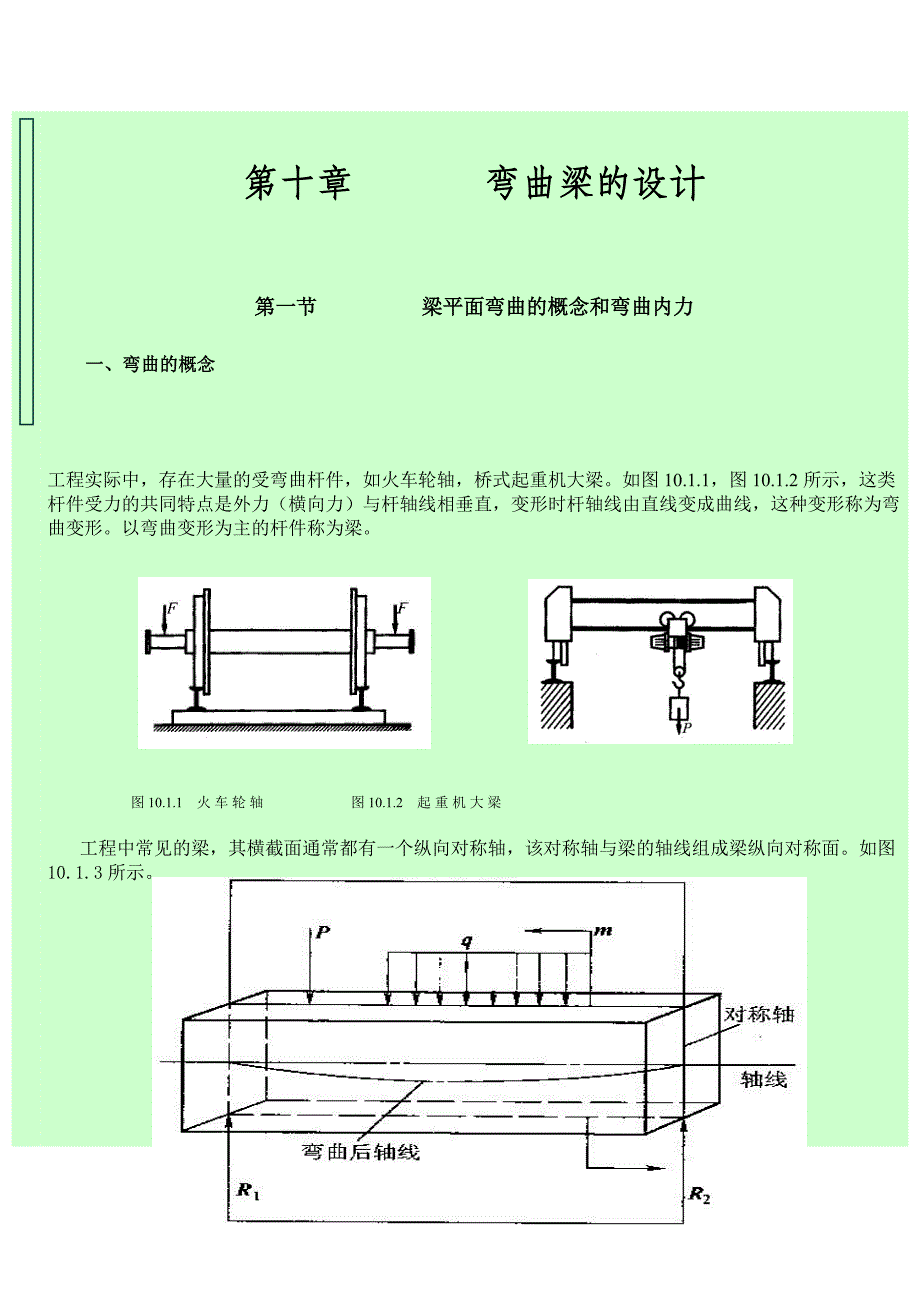 简支梁受力分析力矩剪力计算_第1页