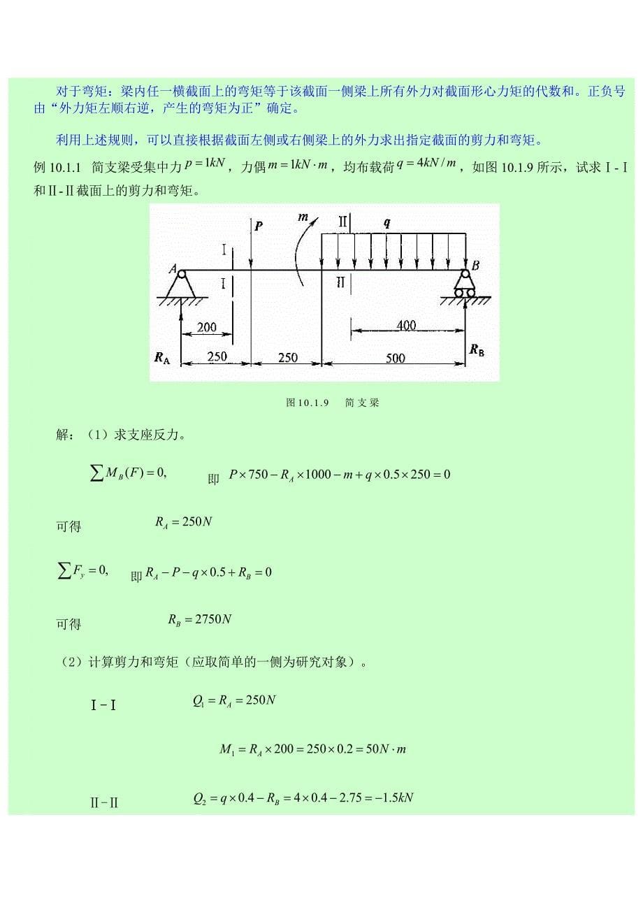 简支梁受力分析力矩剪力计算_第5页