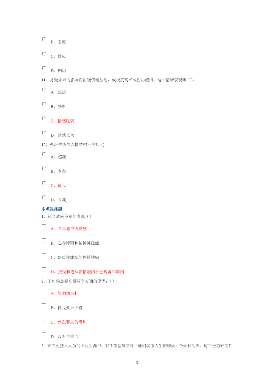 心理健康与心理调适试卷7_第3页