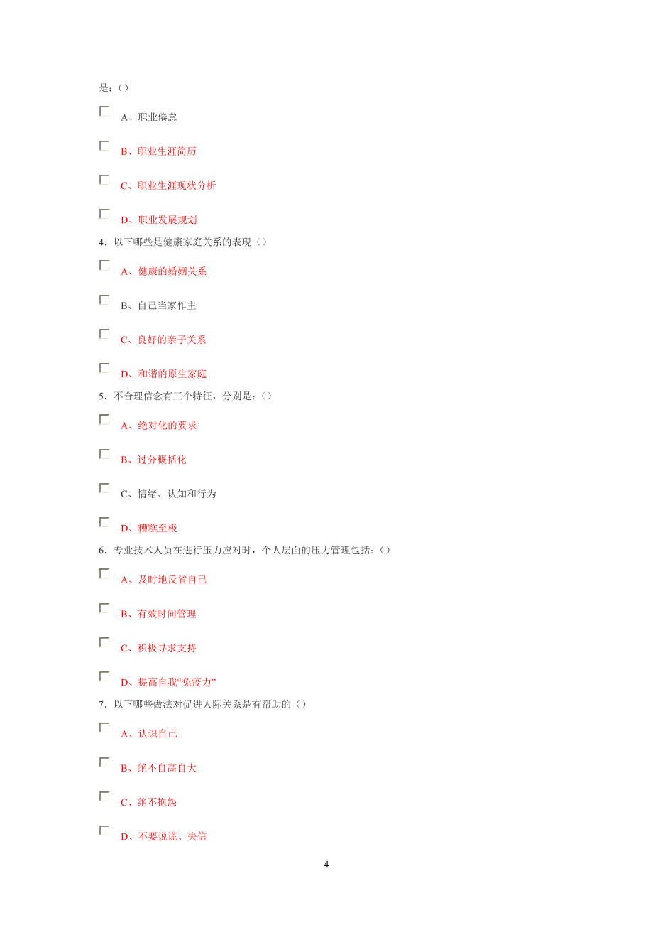 心理健康与心理调适试卷7_第4页