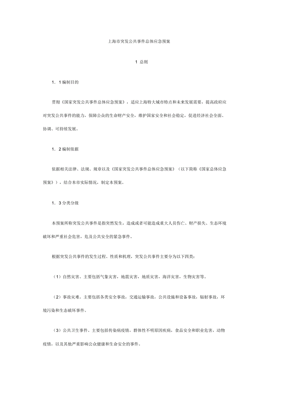 上海市突发公共事件总体应急预案(全文)_第1页