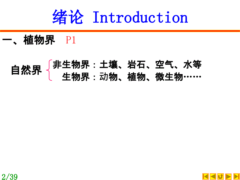 植物学陆时万第0章绪论_第2页