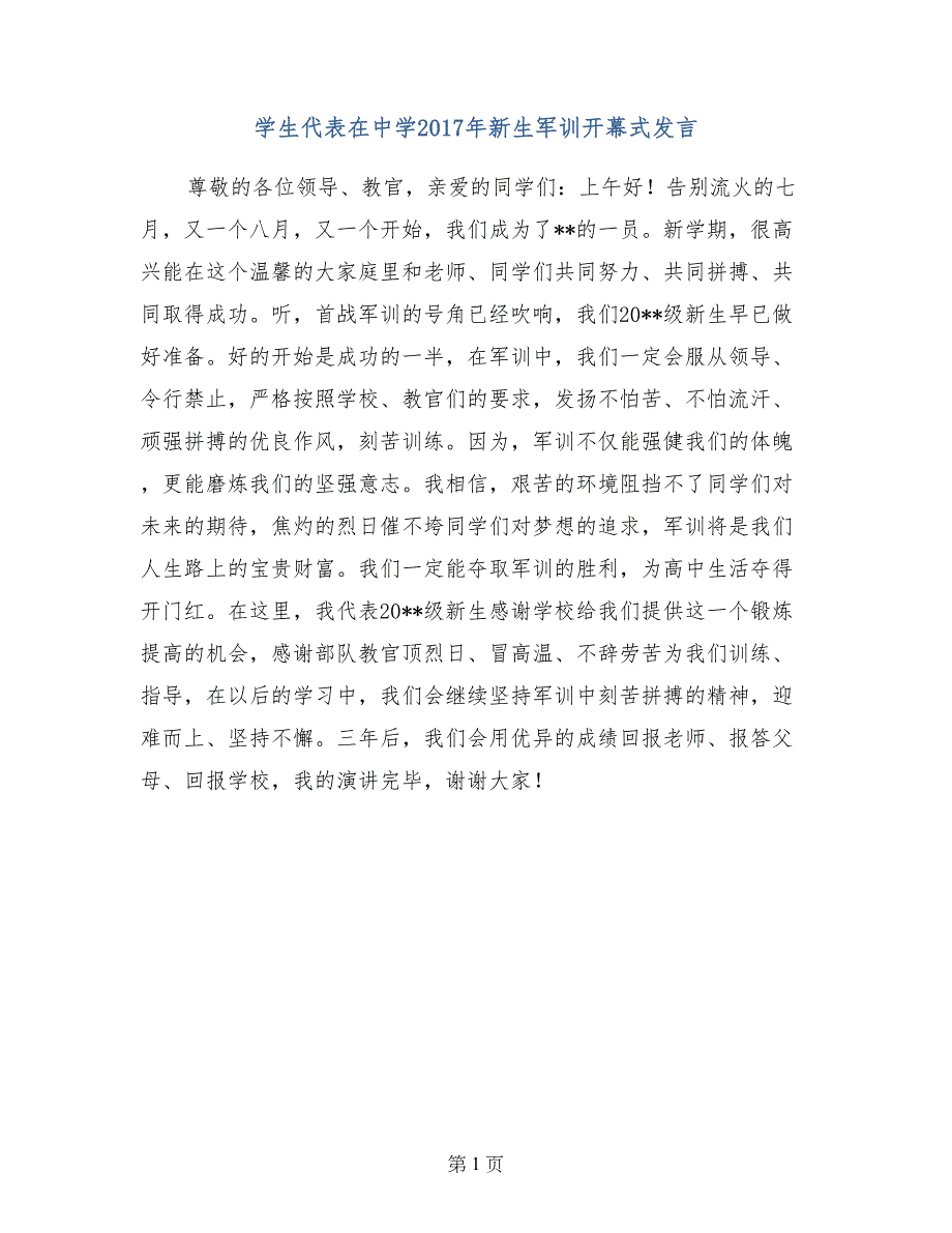 学生代表在中学2017年新生军训开幕式发言_第1页