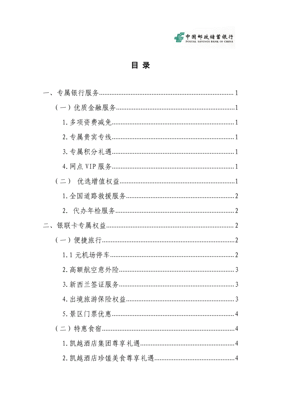 中国邮政储蓄银行鼎雅白金卡专属礼遇_第2页