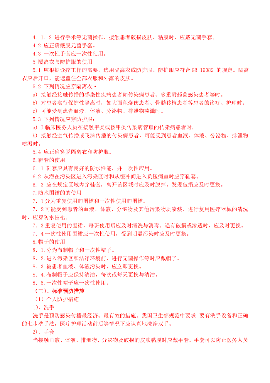 院感手册护士分册内容[1] (1)_第4页