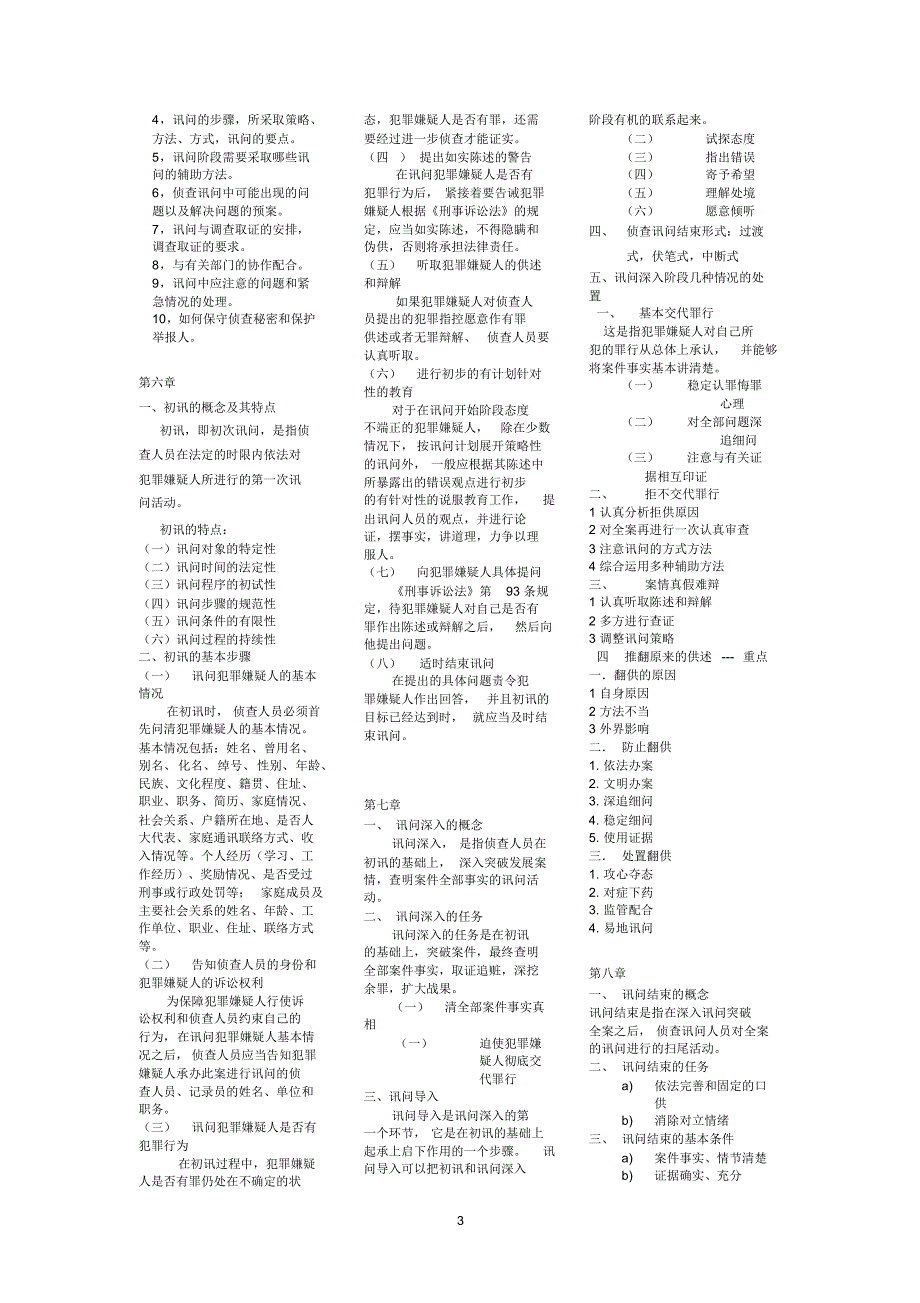 侦查讯问考试重点_第3页