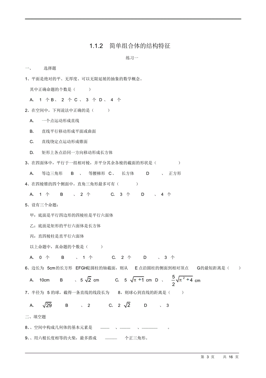 高中数学必修二第一章同步练习(含答案)_第3页