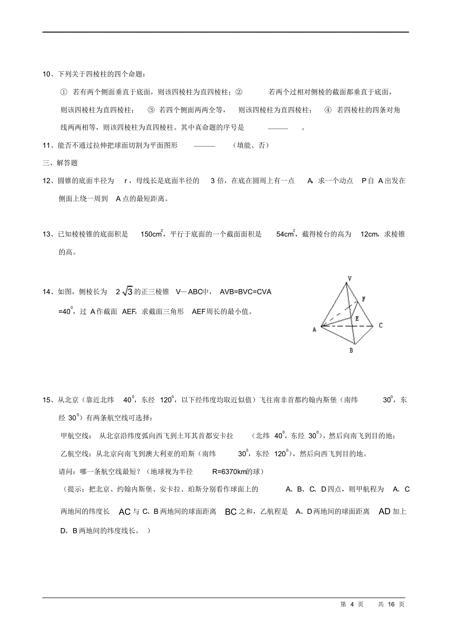 高中数学必修二第一章同步练习(含答案)_第4页