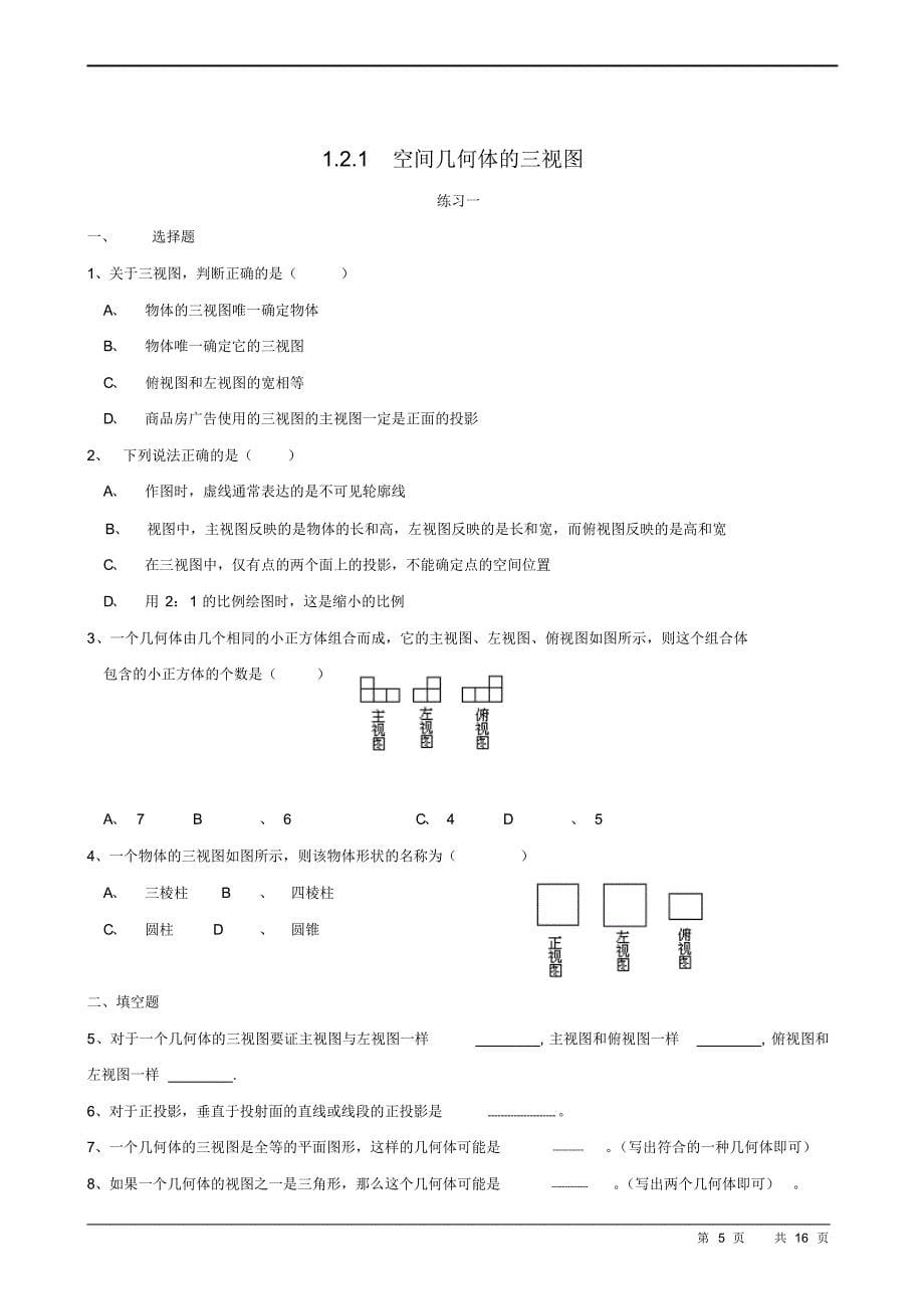 高中数学必修二第一章同步练习(含答案)_第5页