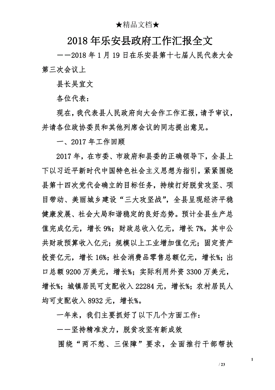 2018年乐安县政府工作汇报全文_1_第1页
