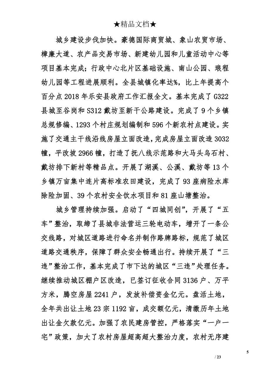 2018年乐安县政府工作汇报全文_1_第5页