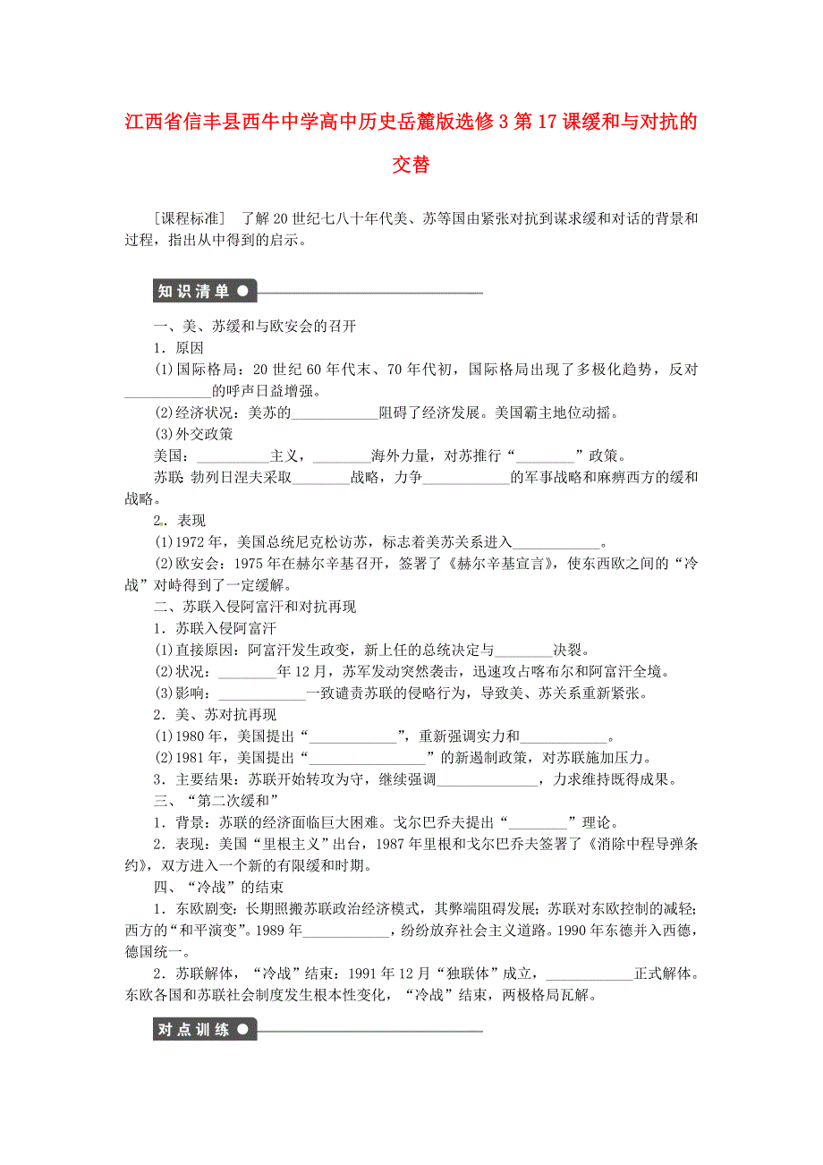 江西省信丰县西牛中学高中历史 第17课缓和与对抗的交替教案 岳麓版选修3_第1页