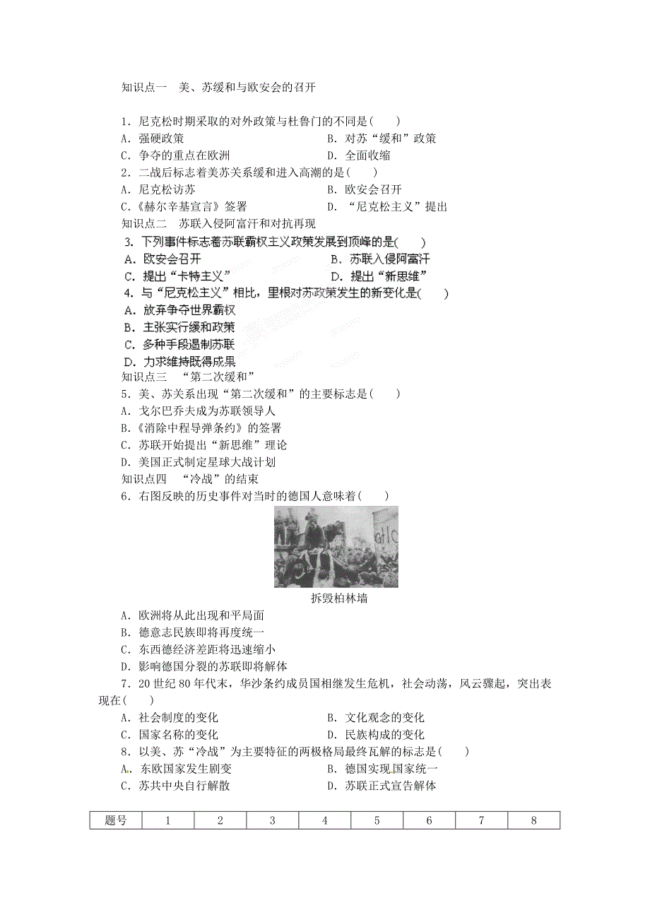 江西省信丰县西牛中学高中历史 第17课缓和与对抗的交替教案 岳麓版选修3_第2页