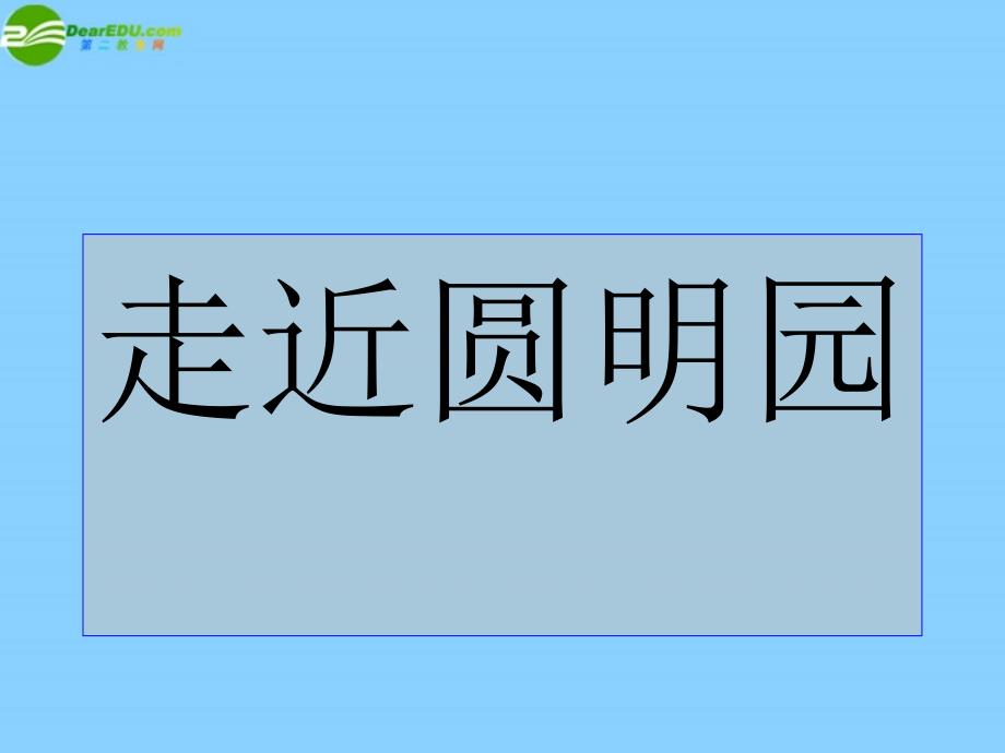 浙江省温州市平阳县鳌江镇第三中学八年级语文上册《1.04 就英法联军远征中国给巴特勒上尉的信》课件 新人教版_第1页