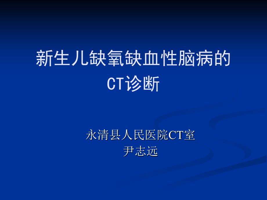 CT-新生儿缺氧缺血性脑病的CT诊断20151119_第1页